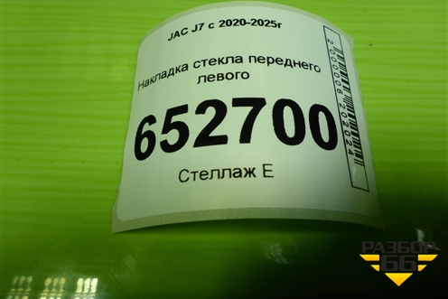 Накладка стекла переднего левого (6104140U7370) для JAC J7 с 2020-2025г
