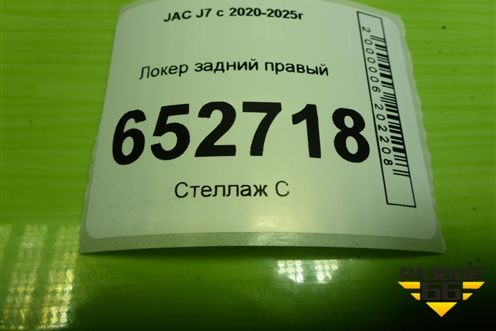 Локер задний правый (5512400U7300) для JAC J7 с 2020-2025г
