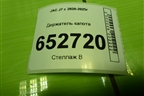 Держатель капота (8270110U7300) для JAC J7 с 2020-2025г