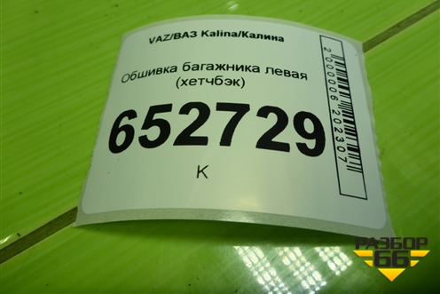 Обшивка багажника левая (хетчбэк) для VAZ Kalina/Калина