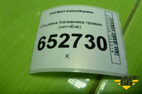 Обшивка багажника правая (хетчбэк) для VAZ Kalina/Калина