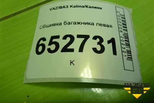Обшивка багажника левая (хетчбэк верхняя часть) (11195402145) для VAZ Kalina/Калина