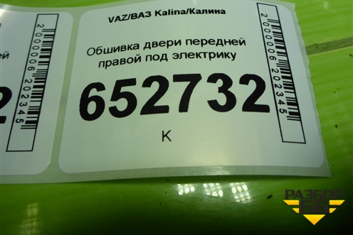 Обшивка двери передней правой под электрику для VAZ Kalina/Калина