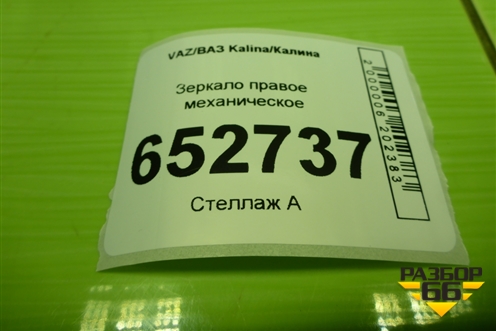 Зеркало правое механическое (11188201254) для VAZ Kalina/Калина