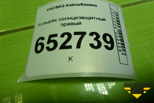 Козырёк солнцезащитный правый для VAZ Kalina/Калина