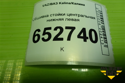 Обшивка стойки центральная нижняя левая (11185402125) для VAZ Kalina/Калина