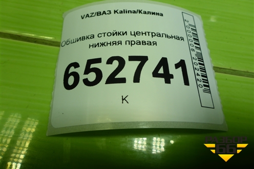Обшивка стойки центральная нижняя правая (11185402124) для VAZ Kalina/Калина