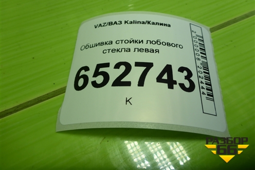 Обшивка стойки лобового стекла левая (11185402115) для VAZ Kalina/Калина