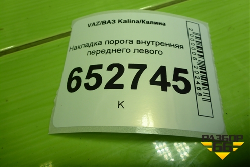 Накладка порога внутренняя переднего левого (11185109077) для VAZ Kalina/Калина