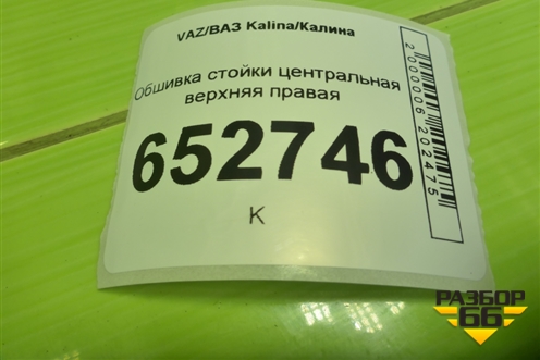 Обшивка стойки центральная верхняя правая (11185402128) для VAZ Kalina/Калина
