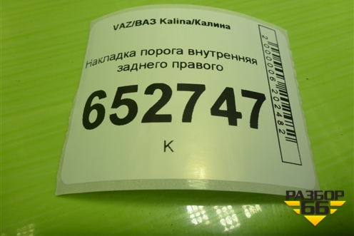 Накладка порога внутренняя заднего правого (11185109078) для VAZ Kalina/Калина