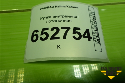 Ручка внутренняя потолочная (21108202010) для VAZ Kalina/Калина
