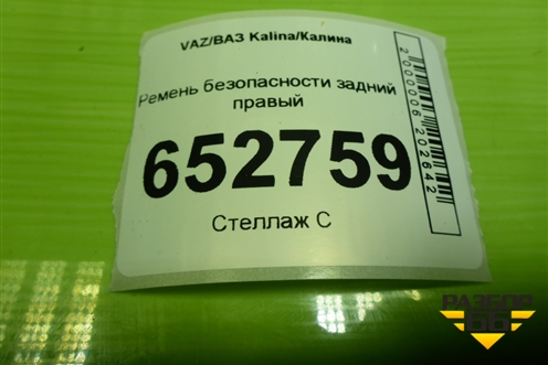 Ремень безопасности задний правый (11188217210) для VAZ Kalina/Калина