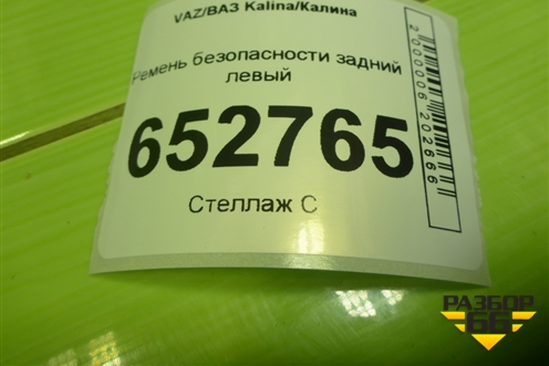 Ремень безопасности задний левый (11188217210) для VAZ Kalina/Калина