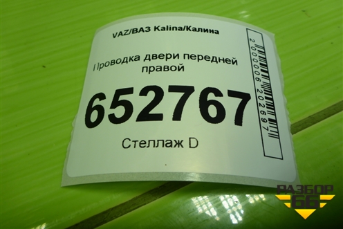Проводка двери передней правой (11183724550) для VAZ Kalina/Калина