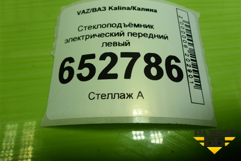 Стеклоподъёмник электрический передний левый (1118610400924) для VAZ Kalina/Калина