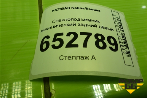 Стеклоподъёмник механический задний левый (111806204011) для VAZ Kalina/Калина