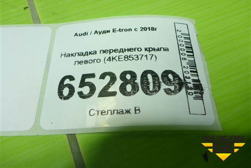 Накладка переднего крыла левого (4KE853717) для Audi E-tron с 2018г (Етрон)