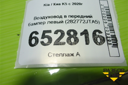 Воздуховод в передний бампер левый (282772JTA5) для Kia K5 с 2020г