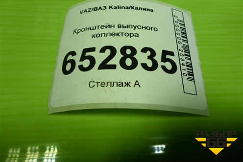 Кронштейн выпусного коллектора (1.6л 11183) для VAZ Kalina/Калина