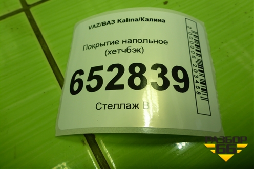 Покрытие напольное для VAZ Kalina/Калина