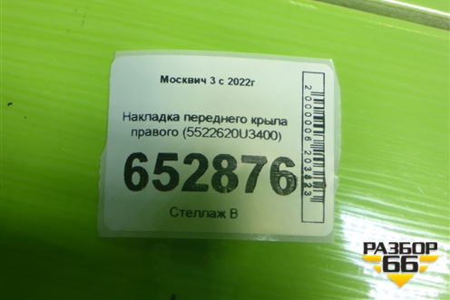 Накладка переднего крыла правого (5522620U3400) для Москвич 3 с 2022г