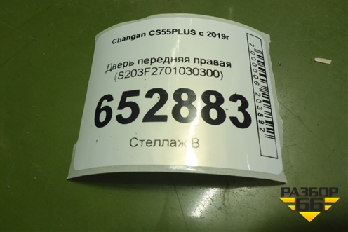 Дверь передняя правая (S203F2701030300) для Changan CS55PLUS с 2019г