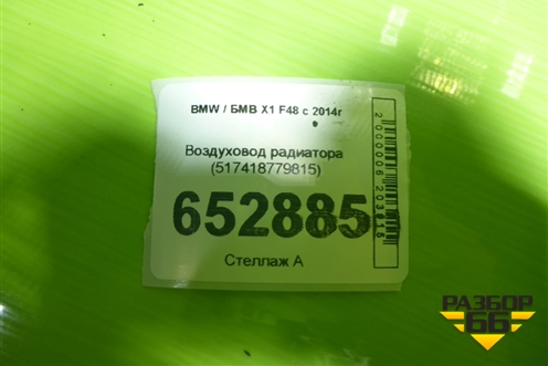 Воздуховод радиатора (517418779815) для BMW X1 F48 с 2014г (Х1 Ф48)
