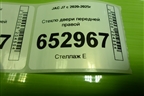 Стекло двери передней правой (6104220U7301) для JAC J7 с 2020-2025г