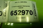 Стекло двери передней левой (6104120U7301) для JAC J7 с 2020-2025г