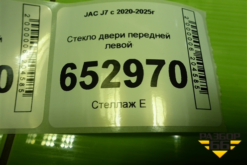 Стекло двери передней левой (6104120U7301) для JAC J7 с 2020-2025г