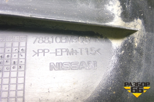 Брызговик задний правый (78810BM90B) для Nissan Qashqai (J11E) с 2013г (Кашкай)