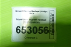 Брызговик задний правый (78810BM90B) для Nissan Qashqai (J11E) с 2013г (Кашкай)