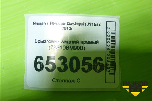 Брызговик задний правый (78810BM90B) для Nissan Qashqai (J11E) с 2013г (Кашкай)