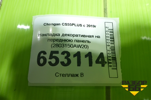 Накладка декоративная на переднюю панель (2803150AW20) для Changan CS55PLUS с 2019г