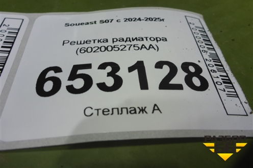 Решетка радиатора (602005275AA) для Soueast S07 с 2024-2025г