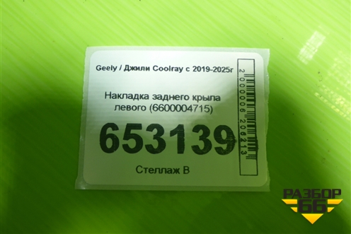 Накладка заднего крыла левого (6600004715) для Geely Coolray с 2019-2025г