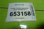 Фонарь задний наружный левый (A00091197) для BAIC X35 с 2019г