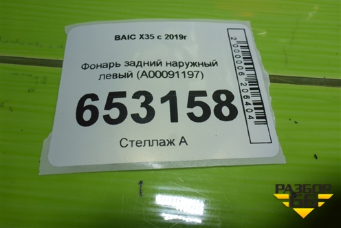 Фонарь задний наружный левый (A00091197) для BAIC X35 с 2019г