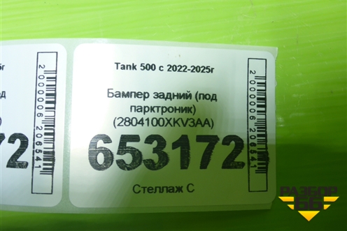 Бампер задний (под парктроник) (2804100XKV3AA) для Tank 500 с 2022-2025г