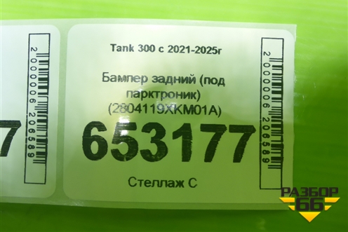 Бампер задний (под парктроник) (2804119XKM01A) для Tank 300 с 2021-2025г