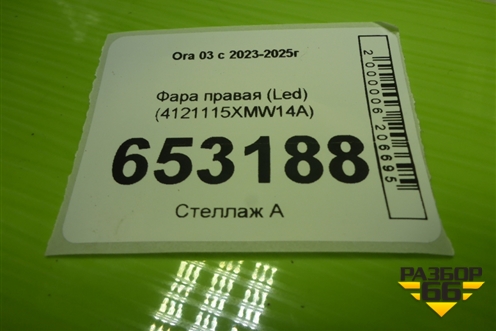 Фара правая (Led) (4121115XNW14A) для Ora 03 c 2023-2025г
