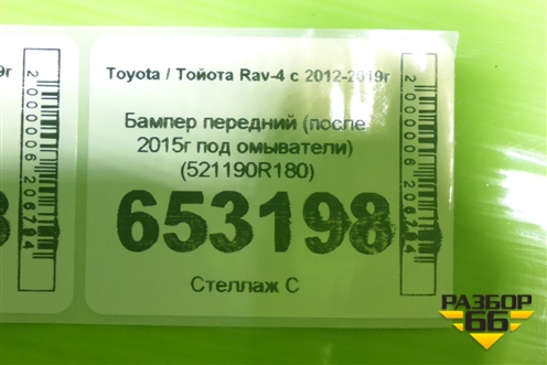 Бампер передний (после 2015г под омыватели) (521190R180) для Toyota Rav-4 с 2012-2019г