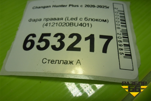 Фара правая (Led с блоком) (4121020BU401) для Changan Hunter Plus с 2020-2025г