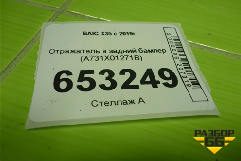 Отражатель в задний бампер (A731X01271B) для BAIC X35 с 2019г