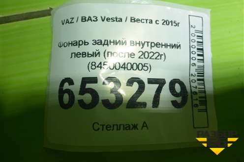 Фонарь задний внутренний левый (после 2022г) (8450040005) для VAZ Vesta / Веста с 2015г