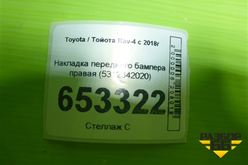 Накладка переднего бампера правая (5312342020) для Toyota Rav-4 с 2018г