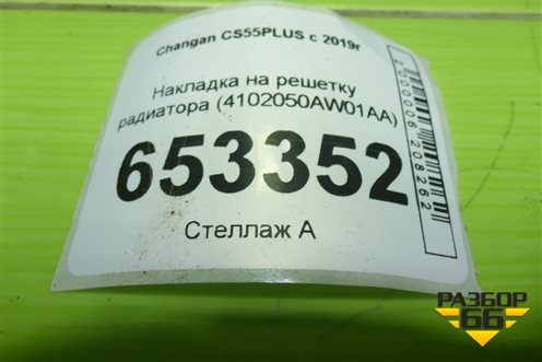 Накладка на решетку радиатора (4102050AW01AA) для Changan CS55PLUS с 2019г