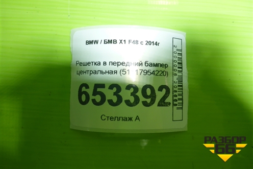 Решетка в передний бампер центральная (51117954220) для BMW X1 F48 с 2014г (Х1 Ф48)