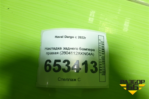 Накладка заднего бампера правая (2804112XKN04A) для Haval Dargo с 2022г